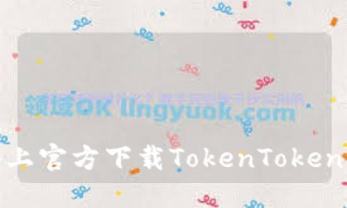 如何在苹果设备上官方下载TokenTokenim钱包应用程序