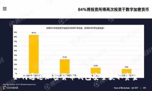 如何通过加密货币钱包安全获取资金
