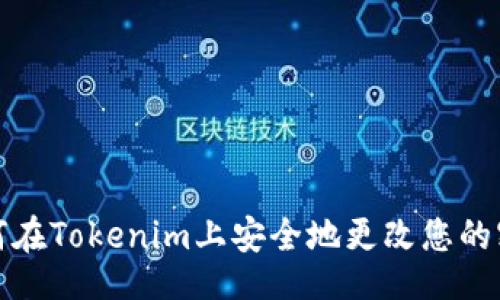 (ai)
如何在Tokenim上安全地更改您的密码