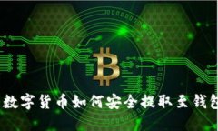 : 数字货币如何安全提取至