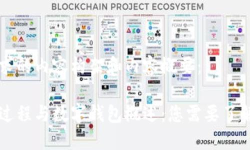 以下是您请求的内容构架和内容概要：

区块链交易过程与数字钱包概述：您需要了解的全部信息