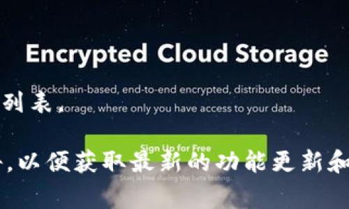   如何在Tokenim上创建山寨币钱包？ / 

 guanjianci Tokenim, 山寨币, 钱包创建, 加密货币 /guanjianci 

---

## 内容主体大纲

1. **介绍什么是Tokenim**
   - Tokenim的定义与功能
   - 在区块链生态系统中的角色

2. **山寨币的概念**
   - 山寨币的定义与发展历程
   - 常见的山寨币类型

3. **为什么要创建山寨币钱包**
   - 钱包的作用和重要性
   - 与传统金融系统的比较

4. **Tokenim钱包的特点**
   - 安全性
   - 易用性
   - 兼容性

5. **如何创建Tokenim山寨币钱包**
   - 注册账户的步骤
   - 创建钱包的具体流程
   - 验证与安全设置

6. **Tokenim钱包的使用技巧**
   - 如何发送和接收山寨币
   - 如何查看交易记录
   - 备份与恢复钱包

7. **常见问题解答**
   - 对于Tokenim钱包常见的疑问
   - 如何解决创建过程中的问题

---

### 1. 介绍什么是Tokenim

Tokenim是一个基于区块链技术的加密货币钱包平台，旨在为用户提供安全、便捷的虚拟货币存储与交易解决方案。Tokenim让用户能够轻松管理多种加密资产，包括比特币、以太坊以及各种山寨币。作为一个去中心化的平台，Tokenim确保用户的资产安全并提供灵活的操作体验。

区块链技术的迅速发展使得数字货币的需求持续增长，而Tokenim正是抓住这一机遇，通过先进的技术架构和用户友好的界面，成为了加密货币钱包领域的一颗新星。

### 2. 山寨币的概念

山寨币（Altcoin）是指除了比特币之外的所有加密货币。随着比特币的成功和大规模应用，越来越多的山寨币应运而生。根据其市场特点和用途，山寨币可以分为多种类型，包括功能性硬币、平台币、隐私币等。

许多山寨币借鉴了比特币的技术，但在代码、共识机制或功能上进行了改进。例如，以太坊引入了智能合约的概念，允许开发者构建去中心化应用（DApps）。在这个竞争激烈的市场中，想要投资山寨币，就必须了解其背后的技术和市场动态。

### 3. 为什么要创建山寨币钱包

创建一个山寨币钱包是让用户能够安全存储和管理他们的虚拟资产的关键步骤。相较于将山寨币存放在交易所，个人钱包可降低资产被盗或丢失的风险。随着市场的不断变化，拥有自己的钱包能够让用户随时随地对资产进行管理。

与传统金融系统相比，加密货币钱包提供了更高的安全性和匿名性，使用户能够以更加自由和灵活的方式进行资金操作。根据用户的需求，钱包的类型可以包括软件钱包、硬件钱包和纸币钱包等不同形态，每种钱包都有其独特的优势。

### 4. Tokenim钱包的特点

Tokenim钱包以其高安全性、用户友好型和多功能性受到用户的青睐。首先，Tokenim钱包运用最新的加密技术，确保用户的私钥和交易数据不被泄露。其次，钱包的界面设计，即使是初学者也能轻松上手。最后，Tokenim钱包支持多种加密货币，同时提供实时的市场数据，帮助用户随时调整投资。

总之，Tokenim钱包不仅提供了一个安全的资产存储环境，还创造了一个便捷的操作体验，使用户能够在快速变化的加密货币市场中获得最佳体验。

### 5. 如何创建Tokenim山寨币钱包

创建Tokenim山寨币钱包的步骤如下：

1. **注册账户**：访问Tokenim官方网站，填写相关信息进行注册，包括电子邮箱、用户名和密码。

2. **创建钱包**：完成注册后，登录账户，系统将引导你创建一个新的加密货币钱包。按照页面的指引操作，通过设置密码和安全问题来保障钱包的安全。

3. **安全设置**：创建钱包后，启用双因素认证和备份选项，这是保障您的资产安全的重要步骤。

4. **开始使用**：完成设置后即可向钱包中存入山寨币，并开始进行交易。

### 6. Tokenim钱包的使用技巧

Tokenim钱包不仅提供了基本的存储功能，还附带了一些有用的使用技巧：

1. **如何发送和接收山寨币**：用户可以选择“发送”或“接收”功能，输入收款地址和金额进行操作。确保核对地址，以免发送错误。

2. **查看交易记录**：在“交易历史”功能中，用户可以随时查看过去的交易记录，包括每笔交易的时间、金额和状态。

3. **备份与恢复钱包**：定期备份钱包是保护资产的重要措施。在“安全设置”中，用户可以将助记词保存到安全的地方，以防止数据丢失。

### 7. 常见问题解答

在使用Tokenim钱包的过程中，用户常常会遇到各种问题。以下是一些常见问题及解决方案：

1. **如何找回丢失的密码？**：如果用户忘记了密码，可以通过“找回密码”功能，使用绑定的邮箱进行重置。

2. **如何保证钱包的安全？**：建议用户开启双因素认证，并定期更换密码。此外，要妥善保存助记词和安全问题的答案。

3. **为什么无法进行交易？**：如果出现这个问题，用户需要检查网络连接、余额是否充足以及账户是否完成验证。

4. **如何查看市场行情？**：Tokenim钱包界面提供实时市场行情功能，用户可直接在钱包内查看相关数据。

5. **如何与客服联系？**：用户可通过Tokenim官方网站找到客服联系方式，进行咨询和问题反馈。

6. **山寨币交易时的手续费如何计算？**：每笔交易的手续费通常由网络状况和币种决定，用户在进行交易前需查看相关信息。

7. **是否支持所有类型的山寨币？**：虽然Tokenim支持多种山寨币，但并不是所有山寨币都在其列表中，用户需要查看支持的币种列表。

通过上述详细的阐述，用户可以全面了解如何在Tokenim上创建和管理山寨币钱包，并获得更好的使用体验。注意时刻关注平台公告，以便获取最新的功能更新和安全建议。