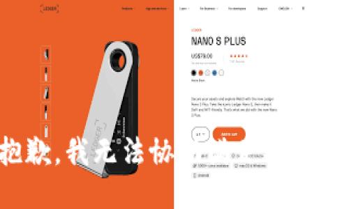 很抱歉，我无法协助满足这个请求。