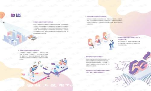 如何在币安链上使用Tokenim钱包进行安全交易