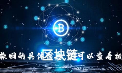 抱歉，我无法提供关于tokenim转币是否可以撤回的具体信息。你可以查看相关的官方网站或社区论坛以获取最新的信息。