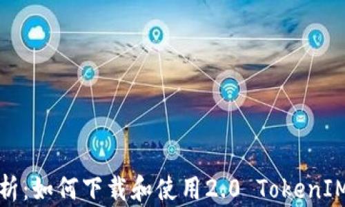 
全面解析：如何下载和使用2.0 TokenIM安卓版