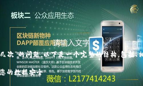为了充分回答您关于“tokenim能备份几次”的问题，以下是一个完整的结构，包括、相关关键词、内容大纲、问题及详细解答。

Tokenim备份次数揭秘：如何有效保障您的数据安全