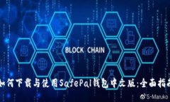 如何下载与使用SafePal钱包