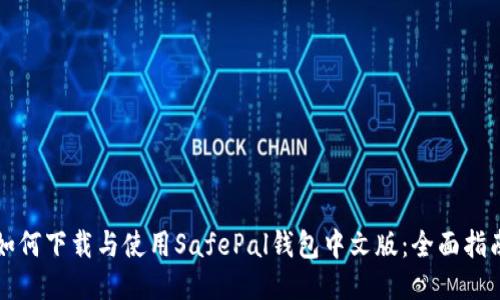 如何下载与使用SafePal钱包中文版：全面指南