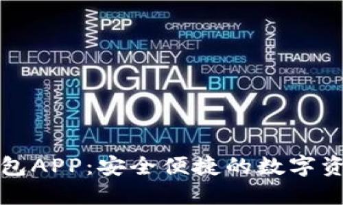 官方数字钱包APP：安全便捷的数字资产管理工具