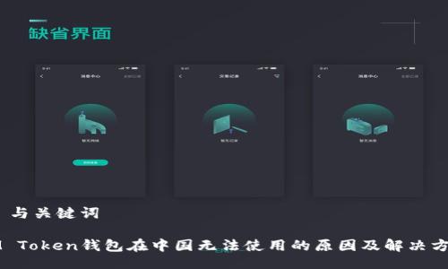 # 与关键词

IM Token钱包在中国无法使用的原因及解决方案