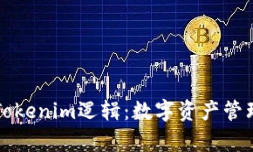 深入解析Tokenim逻辑：数字资产管理的新未来
