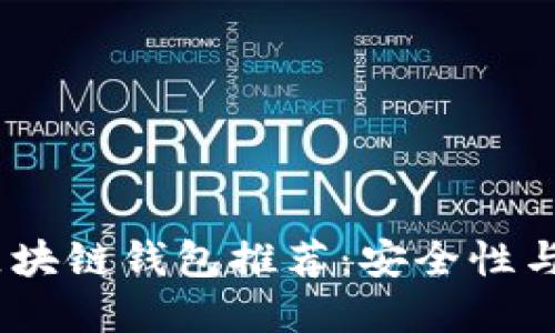 2023年最易用的区块链钱包推荐：安全性与便捷性的完美结合