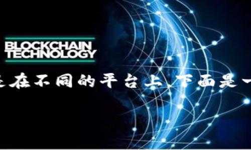 购买加密货币的过程可能会让一些新手感到困惑，尤其是在不同的平台上。下面是一个详细的指南，帮助你了解如何在 Tokenim 上购买币。

### 如何在 Tokenim 上购买加密货币：新手指南