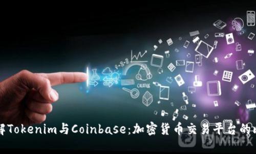 深入了解Tokenim与Coinbase：加密货币交易平台的比较分析