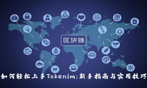 如何轻松上手Tokenim：新手指南与实用技巧