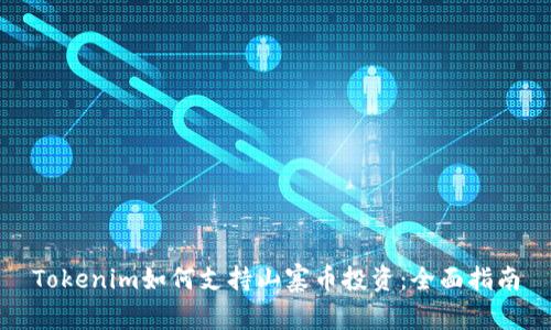 Tokenim如何支持山寨币投资：全面指南