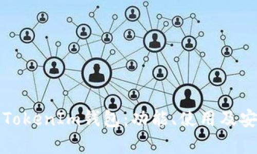 全面解析TokenIm钱包：功能、使用及安全性分析
