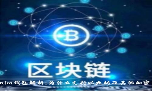 Tokenim钱包解析：为什么支持以太坊及其他加密货币？