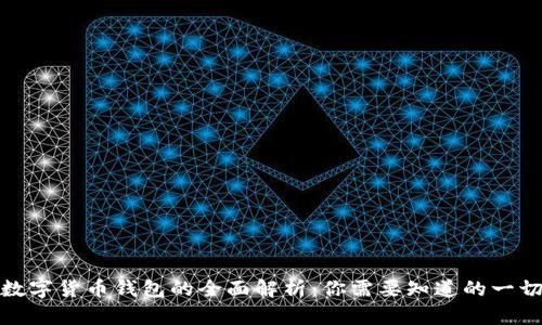 数字货币钱包的全面解析：你需要知道的一切