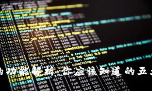 加密钱包的功能解析：你应该知道的五大核心功能