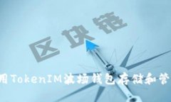 如何使用TokenIM波场钱包存