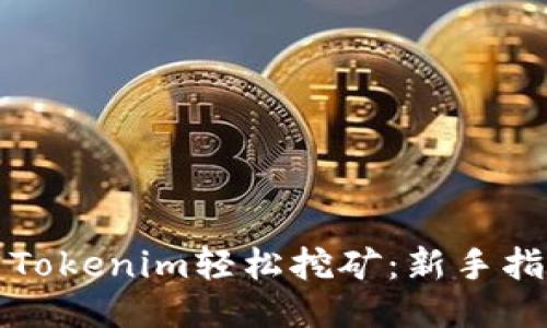如何使用Tokenim轻松挖矿：新手指南与技巧