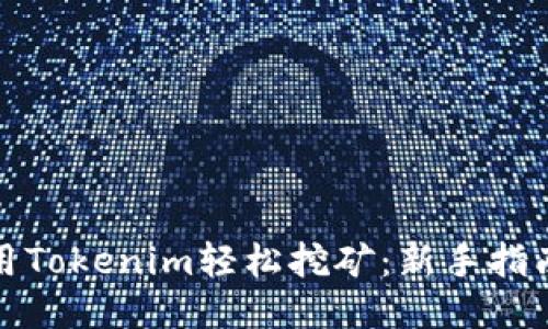 如何使用Tokenim轻松挖矿：新手指南与技巧