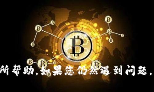 在创建Tokenim身份时，可能会遇到一些常见问题导致无法顺利完成身份的创建。下面是一些可能的原因和解决方法：

### 1. 网络连接问题
在创建身份时，首先要确保您的网络连接正常。中断或不稳定的互联网连接可能导致身份创建失败。

**解决方法：** 
- 检查您的Wi-Fi或数据连接是否正常。
- 尝试重新连接网络或切换到能够提供更可靠连接的网络。

### 2. 应用版本问题
使用过时的Tokenim应用版本可能会导致身份创建失败。确保您使用的是最新版本的应用程序。

**解决方法：**
- 进入应用商店检查是否有可用更新，并确保更新到最新版本。

### 3. 身份登记信息不完整
在输入身份登记信息时，如姓名、电子邮件地址或其他必填字段，若有信息遗漏，则无法成功创建身份。

**解决方法：**
- 仔细检查所有字段，确保输入完整且正确的信息。

### 4. 验证码问题
一些应用在创建身份时需要输入验证码，若此验证码输入错误，通常也会导致身份无法完成创建。

**解决方法：**
- 确认验证码的正确性，尤其是注意字母的大小写和数字的输入。

### 5. 账户冲突
如果您尝试使用的电子邮件或电话号码已被其他帐户注册，您将无法以该信息创建新身份。

**解决方法：**
- 使用其他电子邮件地址或电话号码进行注册，或尝试找回已有帐户的信息。

### 6. 服务器或应用故障
偶尔，Tokenim的服务器可能会发生故障，这也可能导致无法创建身份。

**解决方法：**
- 等待一段时间后再尝试重新创建身份，或访问Tokenim的官方社交媒体或社区，查看是否有服务器维护或故障的通知。

### 7. 设备兼容性问题
某些设备可能与Tokenim应用不完全兼容，导致身份创建出现问题。

**解决方法：**
- 尝试在其他设备上使用Tokenim应用，查看是否能够成功创建身份。

### 以上就是一些常见的问题和解决方法。希望能对您创建Tokenim身份有所帮助。如果您仍然遇到问题，可以查看Tokenim的官方帮助中心，或联系他们的客服人员获取进一步的支持。