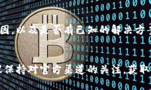 要解决“Tokenim 怎么显示离线”的问题，可以考虑以下步骤。需要说明的是，Tokenim 是一种与区块链相关的应用，因此离线状态可能涉及网络连接、应用设置等多个方面。以下是一些可能的解决方案和思路：

### 1. 检查网络连接
确保设备连接到稳定的网络。若使用 Wi-Fi 连接，尝试重新连接 Wi-Fi，或切换到移动数据；若使用移动数据，可以尝试关闭再打开数据功能。

### 2. 重新启动应用
有时候，应用可能会因为内部错误而显示离线状态。尝试完全退出 Tokenim 应用并重新开启，查看是否可以恢复在线状态。

### 3. 检查应用更新
确保使用的是最新版本的 Tokenim。有时候，旧版本可能存在与服务器的兼容性问题。前往应用商店检查更新，并及时安装最新版本。

### 4. 清除应用缓存
在设置中找到 Tokenim 应用，清除缓存和数据。重新打开应用，许多时候这可以解决临时故障。

### 5. 检查服务器状态
如果 Tokenim 服务器出现问题，应用可能会显示离线状态。访问 Tokenim 的官方网站或社交媒体平台，查看是否有服务器维护或故障的公告。

### 6. 设备设置
确保设备的日期和时间设置正确。错误的时间设置可能会影响应用对网络的判断和连接。

### 7. 联系支持
如果以上步骤均无法解决问题，可以考虑联系 Tokenim 的客服支持，询问具体的离线原因，以及是否有已知的解决方案。

### 总结
通过上述步骤，用户可以排查和解决 Tokenim 显示离线的问题。如果问题依旧存在，建议保持对官方渠道的关注，获取最新的服务状态信息。