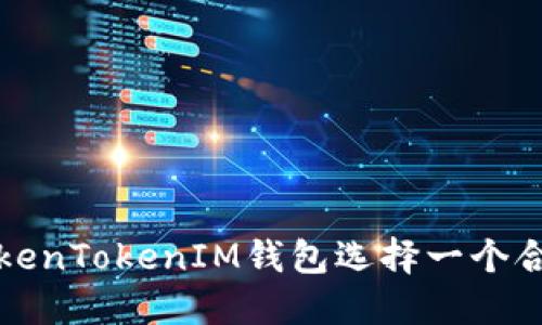如何为TokenTokenIM钱包选择一个合适的名称