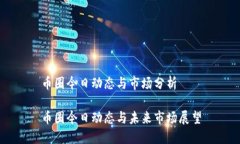 币圈今日动态与市场分析