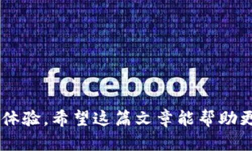 在加密货币领域，Tokenim是一个受欢迎的项目，其核心功能是帮助用户方便地交易和管理他们的数字资产。本文将围绕“Tokenim如何将币卖出去”这一主题进行深入探讨，希望能帮助广大用户更好地理解和使用Tokenim平台。以下是文章结构的大纲：

### 大纲

1. 引言
   - Tokenim的背景及其市场意义
   - 为什么需要利用Tokenim进行币的出售

2. Tokenim的基本概念
   - 什么是Tokenim
   - Tokenim支持的币种和交易对

3. Tokenim的操作流程
   - 注册与账户设置
   - 如何进行币的出售
   - 交易费用说明

4. Tokenim的安全性
   - 数据加密和用户隐私
   - 风险管理策略

5. 实际案例分析
   - 成功出售的用户故事
   - 失败案例及分析

6. 常见问题解答
   - Tokenim的客服支持
   - 常见的交易问题及解决方案

7. 未来展望
   - Tokenim在市场中的发展趋势
   - 对用户交易体验的影响

### 关键词

Tokenim, 加密货币, 数字资产, 交易平台/guanjianci

### 引言

在当今加密货币快速发展的环境中，Tokenim作为一个专注于数字资产交易的平台，为广大用户提供了便捷的币种出售服务。随着越来越多的人参与到数字货币市场中，了解如何高效并安全地进行币的交易变得尤为重要。本文将深入探讨Tokenim的操作流程及其背后的安全机制，帮助用户更好地进行交易。

### 1. Tokenim的基本概念

什么是Tokenim
Tokenim是一个方便快速的交易平台，用户可以在上面买卖多种数字货币。它的出现使得数字资产的交易变得更加简单和透明。同时，Tokenim也提供多种交易对选择，满足用户的不同需求。

Tokenim支持的币种和交易对
Tokenim支持多种主流数字货币和一些新兴代币。用户在这一平台上可以随心所欲地选择交易对，方便快捷地完成交易。对于新手来说，Tokenim提供了友好的界面和操作指引，使得币的出售变得更加简单。

### 2. Tokenim的操作流程

注册与账户设置
首先，用户需要在Tokenim平台上注册账户。这个过程相对简单，用户只需提供基本信息并通过邮件验证即可完成注册。账户设置完成后，用户需进行身份验证，以符合相关的合规性要求。

如何进行币的出售
一旦账户设置完毕，用户就可以开始出售自己的币种。用户需要选择要出售的币种、输入出售数量，并设置对应的价格。在这一过程中，Tokenim会提供实时行情数据，帮助用户做出合理的售价决策。

交易费用说明
在Tokenim上进行交易会涉及一定的手续费，具体费用会根据不同币种和交易对有所不同。用户在交易之前，可以查看相关的费用说明，以避免不必要的误解。

### 3. Tokenim的安全性

数据加密和用户隐私
Security is paramount in the digital asset arena. Tokenim employs state-of-the-art encryption methods to protect user data and transactions. This ensures that your personal information and assets are secure from potential threats. Additionally, Tokenim has a comprehensive privacy policy in place to safeguard user privacy.

风险管理策略
Tokenim为用户提供了多种风险管理工具，例如价格警报、交易限额等。这些工具可以帮助用户更好地管理风险，避免因市场波动造成的不必要损失。

### 4. 实际案例分析

成功出售的用户故事
通过研究一些积极的用户案例，我们可以看到Tokenim如何在用户交易中发挥作用。一些用户通过平台的实时数据和交易工具，成功地以较高价格出售自己的代币，为他们带来了可观的收益。

失败案例及分析
当然，市场总是充满了不可预测性。我们也不可避免地遇到一些失败的案例。这些案例多是由于用户决策失误、市场信息不足或未能及时调整交易策略导致的。通过这些案例分析，可以为后续用户提供宝贵的经验教训。

### 5. 常见问题解答

Tokenim的客服支持
Tokenim提供了多种客服支持渠道，包括在线聊天、邮件支持等。用户若在交易中遇到问题，可以及时寻求帮助，确保其交易能够顺利进行。

常见的交易问题及解决方案
在Tokenim交易中，用户可能会遇到各种问题，例如交易延迟、资产无法提取等。针对这些问题，Tokenim提供了详细的说明与解决方案，用户只需参考相关指南，即可轻松应对。

### 6. 未来展望

Tokenim在市场中的发展趋势
随着加密货币市场的不断发展，Tokenim也在持续扩展其业务范围和技术能力。未来，Tokenim将加强其市场竞争力，更多地满足用户的需求。

对用户交易体验的影响
Tokenim的发展将直接提升用户的交易体验，通过引入更多的币种，改善交易流程等方式，帮助用户在复杂的市场中获得更好的体验。

### 总结

Tokenim作为一个高效的数字资产交易平台，提供了一系列便捷的功能和服务，充分满足了广泛用户的需求。从注册到实际交易，每一个细节都经过精心设计，旨在为用户提供最佳的交易体验。希望这篇文章能帮助更多的人了解Tokenim，并顺利进行数字资产的出售。