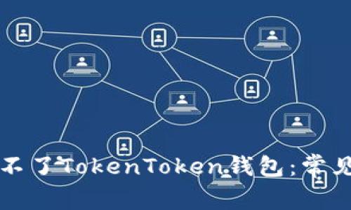 为什么苹果手机下载不了TokenToken钱包：常见问题解析与解决方案