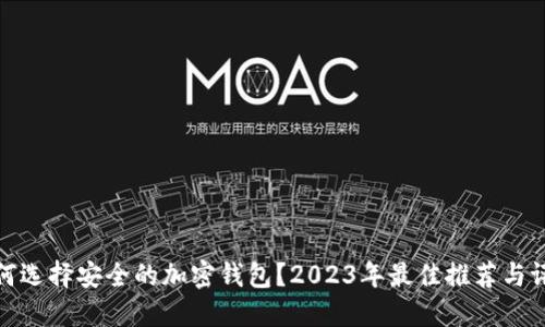 如何选择安全的加密钱包？2023年最佳推荐与评测