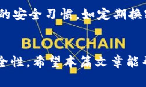 : 如何快速向Tokenim钱包充值？冲币时间及注意事项解析

Tokenim钱包,充值时间,加密货币,充值方法/guanjianci

## 内容主体大纲

1. **引言**
   - Tokenim钱包概述
   - 介绍充值的重要性
2. **Tokenim钱包的基本功能**
   - 钱包支持的加密货币
   - 钱包安全性介绍
3. **向Tokenim钱包充值的步骤**
   - 注册并设置Tokenim钱包
   - 选择适合的充值方式
4. **充值时间的影响因素**
   - 区块链确认时间
   - 网络拥堵情况
5. **充值注意事项**
   - 确保地址正确性
   - 选择合适的手续费
6. **常见问题解答**
   - 充值未到账怎么办？
   - 充值时间过长的原因是什么？
   - 如何查看充值记录？
   - 什么是链上和链下充值？
   - 如何解决充值错误的问题？
   - Tokenim钱包是否支持不同币种的充值？
   - 充值的安全性如何保障？

## 详细内容

### 1. 引言
随着加密货币的逐渐普及，越来越多的人开始使用Tokenim钱包来管理他们的数字资产。而向Tokenim钱包充值，则是一项基本而重要的操作。但是，许多用户可能会问：“向Tokenim钱包冲币需要多久才能到账？”这篇文章将为您详细解答这个问题，并为你提供一些充值时的注意事项和相关指导。

### 2. Tokenim钱包的基本功能
Tokenim钱包是一款用户友好的数字资产管理工具，支持多种加密货币的存储与管理。用户可以利用Tokenim钱包进行充值、提现、交易等操作。钱包的安全性是其重要的卖点之一，采用了多重加密机制，确保用户的资产安全。

### 3. 向Tokenim钱包充值的步骤
进行充值的第一步是注册并设置Tokenim钱包。用户需要下载钱包应用，进行实名认证及安全设置，确保账户的安全。在钱包设置完成后，就可以选择适合的充值方式，如通过交易所、直接转账等。每种充值方式都有其特定的步骤。

### 4. 充值时间的影响因素
充值时间的长短受到多种因素的影响，最主要的就是区块链的确认时间。例如，以太坊的交易通常在30秒到几分钟内得到确认，而比特币的确认时间可能需要10分钟或更长。此外，网络拥堵也会影响充值时间，特别是在交易高峰时期，手续费低的交易可能会被系统优先处理，导致更长的确认时间。

### 5. 充值注意事项
在进行充值操作时，有几个关键的注意事项需要牢记：首先，确保您所输入的充值地址的准确性，一旦地址错误，资金可能无法找回。其次，选择适合的手续费，手续费过高虽然可以加快充值速度，但并不总是必要的。综合考虑时，合理的手续费可以让您的充值更加顺利。

### 6. 常见问题解答

#### 6.1 充值未到账怎么办？
如果您发现充值未到账，首先应确认钱包地址是否正确。然后，查看交易状态，如果交易是否已被确认。如果确认交易已经成功但余额未更新，可以尝试重启钱包应用或者联系Tokenim的客服以获取帮助。

#### 6.2 充值时间过长的原因是什么？
充值时间过长可能有多种原因，包括区块链的网络拥堵，用户手动设置的手续费过低，以及所充值的各类币种的交易确认时间差异等。用户可以通过观察网络情况以及进行合理的手续费设置来避免此类问题。

#### 6.3 如何查看充值记录？
用户可以在Tokenim钱包的历史记录中查看所有的充值记录，包括交易时间、金额、状态等重要信息。保持定期查看充值记录，可以帮助用户跟踪资金流向，并防范可能的问题。

#### 6.4 什么是链上和链下充值？
链上充值是指通过区块链网络直接进行充值，确保每一笔交易都有明确的记录。而链下充值则是通过其他渠道进行，例如第三方支付。这两种方式各有优缺点，用户需根据自己的需求选择合适的充值方式。

#### 6.5 如何解决充值错误的问题？
如果在充值过程中发生错误，例如发送到错误的地址，用户可以第一时间联系Tokenim的客户服务，一般情况下，只要能够提供交易记录和相关信息，有机会帮助您解决这一问题。但请注意，区块链交易通常是不可逆的。

#### 6.6 Tokenim钱包是否支持不同币种的充值？
Tokenim钱包支持多种加密货币的充值，用户可以根据自身需求选择相应的币种进行充值。使用不同币种充值时，要注意各币种的充值流程和确认时间可能会有所不同。

#### 6.7 充值的安全性如何保障？
Tokenim钱包配备了多重安全机制，包括私钥管理、两步验证以及加密保护等，以保障用户的充值安全。用户在使用钱包时，也应保持良好的安全习惯，如定期换密码、不轻信钓鱼网站等。

## 总结
向Tokenim钱包充值的时间因素虽然与多方面有关，但通过合理的操作步骤和注意事项的把握，可以在一定程度上提高充值的效率和安全性。希望本篇文章能帮助您更好地理解Tokenim钱包的充值流程，顺利管理您的数字资产。