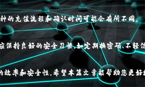 : 如何快速向Tokenim钱包充值？冲币时间及注意事项解析

Tokenim钱包,充值时间,加密货币,充值方法/guanjianci

## 内容主体大纲

1. **引言**
   - Tokenim钱包概述
   - 介绍充值的重要性
2. **Tokenim钱包的基本功能**
   - 钱包支持的加密货币
   - 钱包安全性介绍
3. **向Tokenim钱包充值的步骤**
   - 注册并设置Tokenim钱包
   - 选择适合的充值方式
4. **充值时间的影响因素**
   - 区块链确认时间
   - 网络拥堵情况
5. **充值注意事项**
   - 确保地址正确性
   - 选择合适的手续费
6. **常见问题解答**
   - 充值未到账怎么办？
   - 充值时间过长的原因是什么？
   - 如何查看充值记录？
   - 什么是链上和链下充值？
   - 如何解决充值错误的问题？
   - Tokenim钱包是否支持不同币种的充值？
   - 充值的安全性如何保障？

## 详细内容

### 1. 引言
随着加密货币的逐渐普及，越来越多的人开始使用Tokenim钱包来管理他们的数字资产。而向Tokenim钱包充值，则是一项基本而重要的操作。但是，许多用户可能会问：“向Tokenim钱包冲币需要多久才能到账？”这篇文章将为您详细解答这个问题，并为你提供一些充值时的注意事项和相关指导。

### 2. Tokenim钱包的基本功能
Tokenim钱包是一款用户友好的数字资产管理工具，支持多种加密货币的存储与管理。用户可以利用Tokenim钱包进行充值、提现、交易等操作。钱包的安全性是其重要的卖点之一，采用了多重加密机制，确保用户的资产安全。

### 3. 向Tokenim钱包充值的步骤
进行充值的第一步是注册并设置Tokenim钱包。用户需要下载钱包应用，进行实名认证及安全设置，确保账户的安全。在钱包设置完成后，就可以选择适合的充值方式，如通过交易所、直接转账等。每种充值方式都有其特定的步骤。

### 4. 充值时间的影响因素
充值时间的长短受到多种因素的影响，最主要的就是区块链的确认时间。例如，以太坊的交易通常在30秒到几分钟内得到确认，而比特币的确认时间可能需要10分钟或更长。此外，网络拥堵也会影响充值时间，特别是在交易高峰时期，手续费低的交易可能会被系统优先处理，导致更长的确认时间。

### 5. 充值注意事项
在进行充值操作时，有几个关键的注意事项需要牢记：首先，确保您所输入的充值地址的准确性，一旦地址错误，资金可能无法找回。其次，选择适合的手续费，手续费过高虽然可以加快充值速度，但并不总是必要的。综合考虑时，合理的手续费可以让您的充值更加顺利。

### 6. 常见问题解答

#### 6.1 充值未到账怎么办？
如果您发现充值未到账，首先应确认钱包地址是否正确。然后，查看交易状态，如果交易是否已被确认。如果确认交易已经成功但余额未更新，可以尝试重启钱包应用或者联系Tokenim的客服以获取帮助。

#### 6.2 充值时间过长的原因是什么？
充值时间过长可能有多种原因，包括区块链的网络拥堵，用户手动设置的手续费过低，以及所充值的各类币种的交易确认时间差异等。用户可以通过观察网络情况以及进行合理的手续费设置来避免此类问题。

#### 6.3 如何查看充值记录？
用户可以在Tokenim钱包的历史记录中查看所有的充值记录，包括交易时间、金额、状态等重要信息。保持定期查看充值记录，可以帮助用户跟踪资金流向，并防范可能的问题。

#### 6.4 什么是链上和链下充值？
链上充值是指通过区块链网络直接进行充值，确保每一笔交易都有明确的记录。而链下充值则是通过其他渠道进行，例如第三方支付。这两种方式各有优缺点，用户需根据自己的需求选择合适的充值方式。

#### 6.5 如何解决充值错误的问题？
如果在充值过程中发生错误，例如发送到错误的地址，用户可以第一时间联系Tokenim的客户服务，一般情况下，只要能够提供交易记录和相关信息，有机会帮助您解决这一问题。但请注意，区块链交易通常是不可逆的。

#### 6.6 Tokenim钱包是否支持不同币种的充值？
Tokenim钱包支持多种加密货币的充值，用户可以根据自身需求选择相应的币种进行充值。使用不同币种充值时，要注意各币种的充值流程和确认时间可能会有所不同。

#### 6.7 充值的安全性如何保障？
Tokenim钱包配备了多重安全机制，包括私钥管理、两步验证以及加密保护等，以保障用户的充值安全。用户在使用钱包时，也应保持良好的安全习惯，如定期换密码、不轻信钓鱼网站等。

## 总结
向Tokenim钱包充值的时间因素虽然与多方面有关，但通过合理的操作步骤和注意事项的把握，可以在一定程度上提高充值的效率和安全性。希望本篇文章能帮助您更好地理解Tokenim钱包的充值流程，顺利管理您的数字资产。