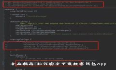 全面指南：如何安全下载