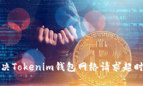 如何解决Tokenim钱包网络请求超时的问题