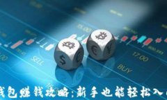 虚拟币钱包赚钱攻略：新