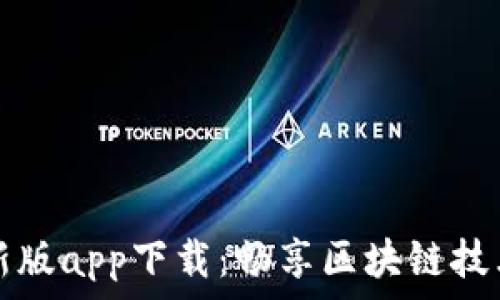   
中本聪新版app下载：畅享区块链技术的未来