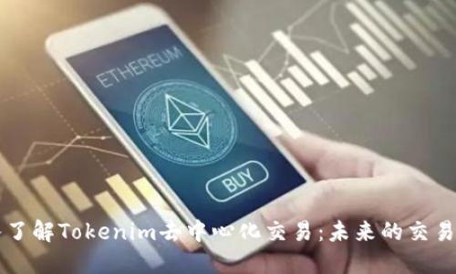 深入了解Tokenim去中心化交易：未来的交易模式