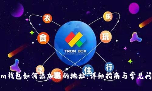 Tokenim钱包如何添加新的地址：详细指南与常见问题解答
