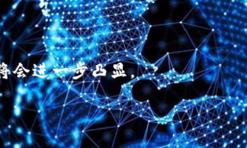 baioti深入了解多重签名账户及其应用/baioti

多重签名, 数字货币, 安全性, 区块链/guanjianci

### 内容主体大纲

1. **引言**
   - 多重签名账户的定义
   - 重要性与发展背景

2. **多重签名账户的工作原理**
   - 公私钥机制概述
   - 多重签名的签名机制
   - 与传统账户的对比

3. **多重签名账户的优势**
   - 提升安全性
   - 防止单点故障
   - 灵活的授权机制
   - 集中管理与监控

4. **多重签名账户的应用场景**
   - 数字货币交易
   - 企业资金管理
   - 社区基金
   - 个人资产保护

5. **创建和使用多重签名账户**
   - 各大钱包支持的多重签名功能
   - 创建步骤及注意事项
   - 常见设置选项解析

6. **多重签名账户的潜在风险**
   - 操作复杂性带来的风险
   - 参与方的信任问题
   - 技术漏洞与攻击风险

7. **多重签名账户的未来展望**
   - 行业趋势
   - 技术发展方向
   - 法规与标准化进程

8. **常见问题解答**
   - 汇总与回答相关的问题

### 详细内容

#### 引言

多重签名账户（Multisignature Account），在区块链技术及数字货币领域中愈来愈受到重视。它的出现不仅提升了数字资产的安全性，同时为用户提供了更灵活的管理方式。随着虚拟经济的快速发展，多重签名账户的应用场景也在不断扩展。

本篇文章将深入探讨多重签名账户的机制、优势、应用、风险及其未来发展趋势，帮助大众用户更好地理解这一技术的核心价值。

#### 多重签名账户的工作原理

多重签名账户依赖于公私钥机制，这是一种密码学方法，确保信息的安全传输和存储。在传统的数字钱包中，用户只需单一的私钥来访问和管理其资金，而多重签名账户则要求多个私钥的组合才能进行交易。

具体来说，多重签名账户通过设置不同的签名阈值，比如“2-of-3”或“3-of-5”，来确保交易的安全性。只有在达到设定的签名数量后，交易才会被执行。这样的机制在很大程度上降低了因私钥丢失或被盗而导致资产损失的风险。

#### 多重签名账户的优势

多重签名账户的最大优势在于其显著提升了账户的安全性。通过要求多个参与者签名才能执行交易，这样即使某一私钥被盗，恶意用户也无法单独发起转账。此外，多重签名账户还提供了灵活的授权机制，用户可以设定需要哪些人签名，以及在什么情况下执行交易。

例如，在企业资金管理中，企业可以设定需要经理、副经理和财务主管三人中的其中两人签名才能进行大额转账。这样既可以确保资金的安全，又能避免单一决策带来的风险。

#### 多重签名账户的应用场景

多重签名账户被广泛应用在多个领域，尤其是在数字货币交易方面。很多交易所和数字钱包都支持这一功能，用户在交易时可设置多重签名，提高资产安全性。

另外，在企业资金管理上，多重签名账户能够加强财务透明度和责任归属；对于社区基金，使用多重签名机制可以确保公款被支出时的透明性和公平性；在个人资产保护上，多重签名也能够有效避免因意外丢失私钥造成的损失。

#### 创建和使用多重签名账户

虽然多重签名账户具有诸多优势，但其创建和使用相对复杂。用户需选择支持多重签名功能的钱包，通常这些钱包会提供简化的步骤引导用户完成设置。在创建过程中，用户需要设定参与者及签名要求，并生成相应的公私钥。

注意事项方面，用户应确保参与者之间的信任关系，并保持相关密钥的安全存储，以免影响账户的正常使用。了解常见的设置选项，如签名阈值和参与者数量，也是确保设置成功的重要一环。

#### 多重签名账户的潜在风险

尽管多重签名账户具有高安全性，但也并非绝对安全，仍存在不少潜在风险。首先，操作的复杂性可能导致用户在使用中出错，尤其是在设置阶段。

其次，参与方之间的信任问题也是一个必须考虑的因素。如果某个参与者失去信任，可能会影响到账户的日常使用。此外，技术上的漏洞和攻击风险也不能忽视，尤其是发生在提供多重签名服务的第三方平台上。这些风险需要用户在使用前充分了解并采取相应的预防措施。

#### 多重签名账户的未来展望

随着加密货币市场的不断发展，预计多重签名账户的使用将会越来越广泛。行业趋势显示，越来越多的区块链项目和钱包将逐步增加对多重签名的支持，提升用户使用体验。而在技术发展方向上，可能会出现更加智能化的多重签名机制，提高使用的便利性与信息的安全性。

当然，随着技术的普及，相关的法规和标准化进程也将加速，为多重签名账户的使用提供法律支持，进一步推动其在各领域的应用。

#### 常见问题解答

##### 问题1：多重签名账户与普通账户有何不同？

多重签名账户与普通账户的主要区别在于签名机制。普通账户只需一个私钥进行操作，而多重签名账户需要多个私钥签名才能执行交易。这种设计使得多重签名账户在安全性上更具优势。

##### 问题2：创建多重签名账户的成本如何？

创建多重签名账户的成本主要取决于所选平台或钱包提供的服务费用。大部分钱包不收取额外费用，但可能会根据网络交易费用有所不同。

##### 问题3：如果丢失了参与者的私钥会怎样？

如果丢失了某个参与者的私钥，可能会导致无法满足签名要求，进而影响账户的正常使用。因此，建议将密钥备份与安全存储结合，以降低风险。

##### 问题4：是否可以随时更改参与者？

在大多数情况下，用户是可以随时更改参与者的。这通常需要重新设置账户并对新参与者进行验证，因此可能存在一定的操作复杂性。

##### 问题5：如何避免多重签名账户被攻击？

避免多重签名账户被攻击的一种方式是选择知名度高、声誉良好的钱包或服务平台。此外，保持私钥的安全，定期更新账户设置都是值得注意的措施。

##### 问题6：多重签名账户是否适合个人用户？

多重签名账户不仅适合企业用户，个人用户在拥有较大资金或需要高安全性的情况下，也可以考虑使用多重签名账户。但需确保掌握其使用方法。

##### 问题7：未来多重签名账户是否会更加普及？

随着数字资产的增多和区块链技术的发展，预计多重签名账户的应用会越来越广泛，多重签名机制在数字经济中的价值将会进一步凸显。

以上是一份关于多重签名账户的内容大纲与详细解读。希望能够帮助读者对这一概念形成深入的理解。