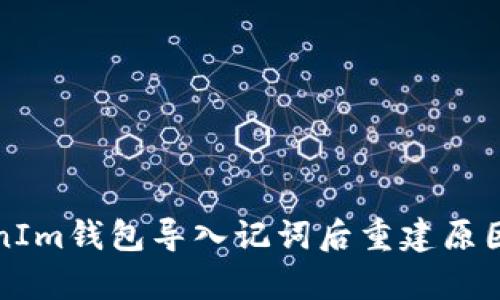 TokenIm钱包导入记词后重建原因分析