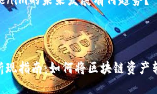 内容大纲

1. **引言**
   - 什么是Tokenim？
   - Tokenim在区块链和加密货币领域的角色

2. **Tokenim的基本概述**
   - Tokenim的定义
   - Tokenim的历史与背景
   
3. **Tokenim的经济模型**
   - Tokenim的发行机制
   - Tokenim的价值驱动因素

4. **Tokenim的折现方法**
   - 如何将Tokenim转化为法币或其他资产
   - 不同的折现渠道与平台对比

5. **Tokenim折现的风险与挑战**
   - 市场波动性
   - 法规与合规风险
   - 操作风险

6. **成功折现Tokenim的案例分析**
   - 案例一：某成功项目的Tokenim折现过程
   - 案例二：失败项目的经验教训

7. **未来展望**
   - Tokenim折现的未来趋势
   - 新兴技术对Tokenim折现的影响

8. **结论**

9. **相关问题讨论**
   - Tokenim是什么？
   - 如何选择Tokenim折现平台？
   - Tokenim的折现收益如何评估？
   - 折现Tokenim时需要注意哪些法律法规？
   - 如何降低Tokenim折现的风险？
   - 哪些因素会影响Tokenim的价值？
   - Tokenim的未来发展有何趋势？

和关键词

Tokenim折现指南：如何将区块链资产转化为收益