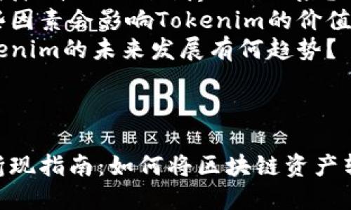 内容大纲

1. **引言**
   - 什么是Tokenim？
   - Tokenim在区块链和加密货币领域的角色

2. **Tokenim的基本概述**
   - Tokenim的定义
   - Tokenim的历史与背景
   
3. **Tokenim的经济模型**
   - Tokenim的发行机制
   - Tokenim的价值驱动因素

4. **Tokenim的折现方法**
   - 如何将Tokenim转化为法币或其他资产
   - 不同的折现渠道与平台对比

5. **Tokenim折现的风险与挑战**
   - 市场波动性
   - 法规与合规风险
   - 操作风险

6. **成功折现Tokenim的案例分析**
   - 案例一：某成功项目的Tokenim折现过程
   - 案例二：失败项目的经验教训

7. **未来展望**
   - Tokenim折现的未来趋势
   - 新兴技术对Tokenim折现的影响

8. **结论**

9. **相关问题讨论**
   - Tokenim是什么？
   - 如何选择Tokenim折现平台？
   - Tokenim的折现收益如何评估？
   - 折现Tokenim时需要注意哪些法律法规？
   - 如何降低Tokenim折现的风险？
   - 哪些因素会影响Tokenim的价值？
   - Tokenim的未来发展有何趋势？

和关键词

Tokenim折现指南：如何将区块链资产转化为收益