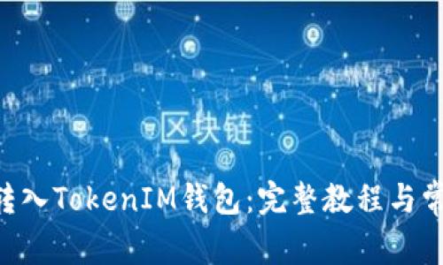 如何将EOS转入TokenIM钱包：完整教程与常见问题解答