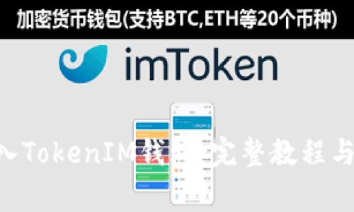 如何将EOS转入TokenIM钱包：完整教程与常见问题解答