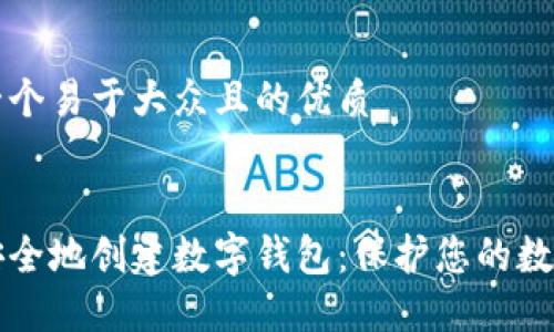 思考一个易于大众且的优质


如何安全地创建数字钱包：保护您的数字资产